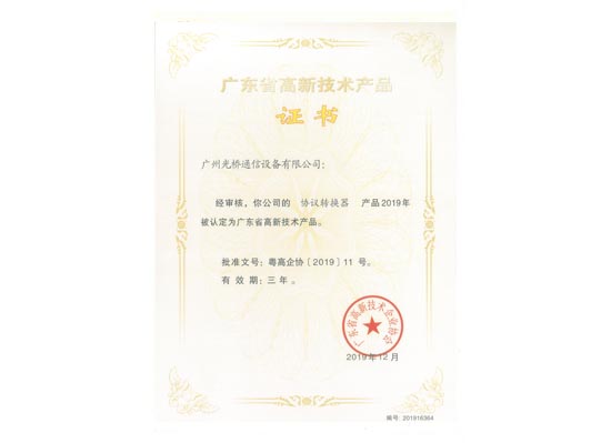 高品證書-協議轉換器